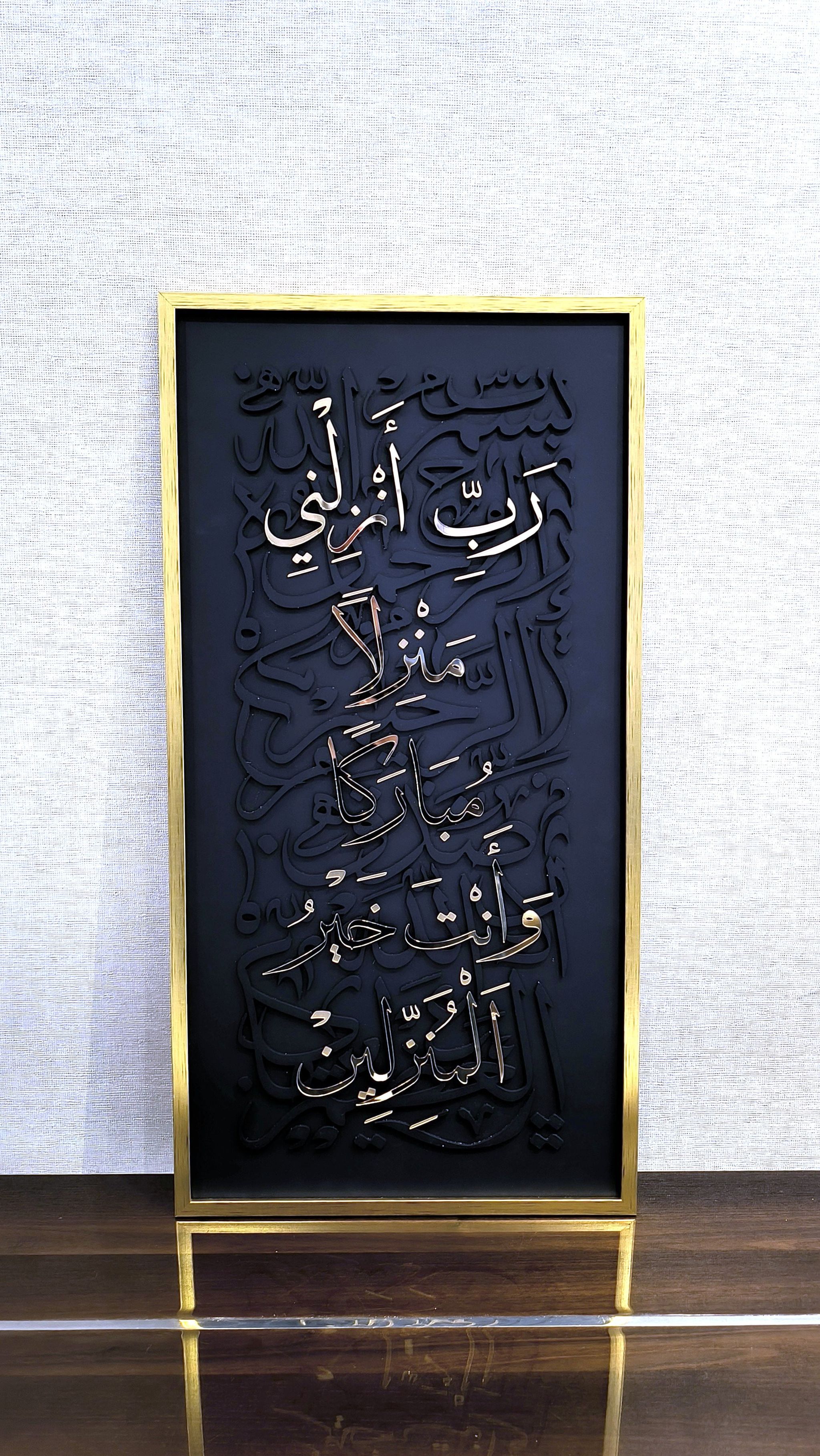 رب أنزلني منزلاً مباركاً