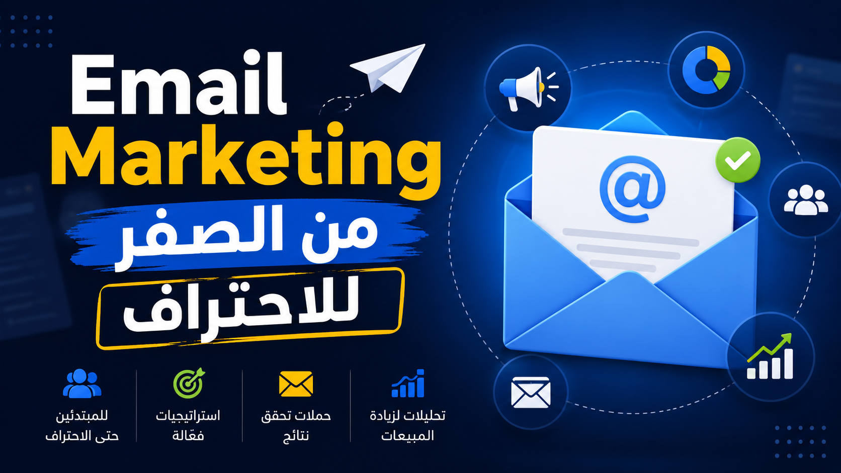 Email Marketing من الصفر للاحتراف course thumbnail