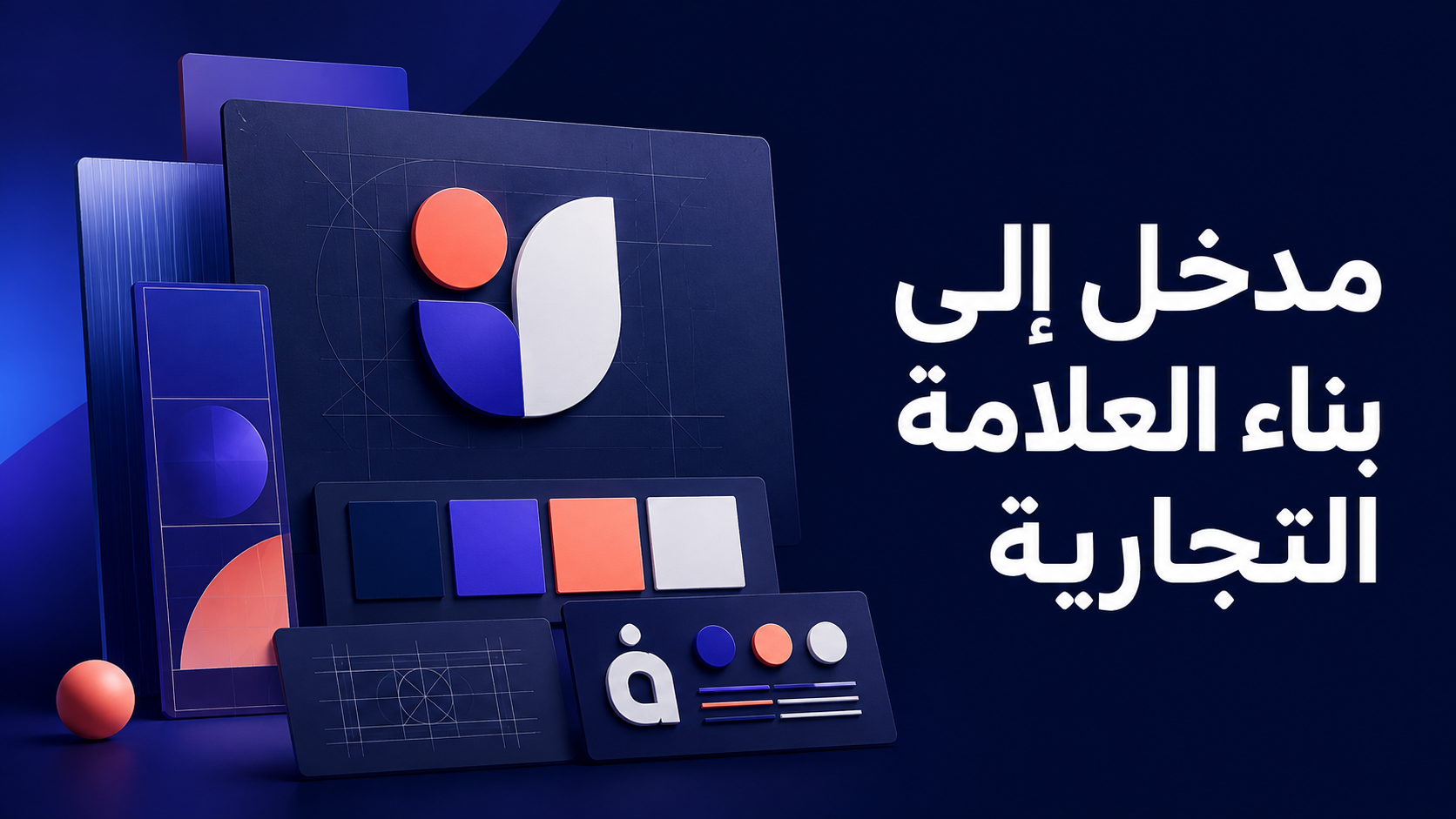 مدخل إلى بناء العلامة التجارية (البراندينغ) course thumbnail