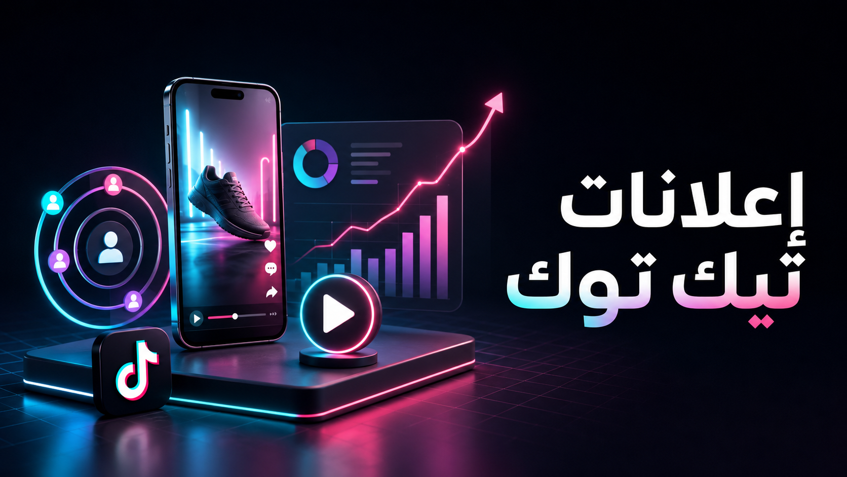 إعلانات تيك توك: من الإعداد إلى إطلاق حملتك الأولى course thumbnail