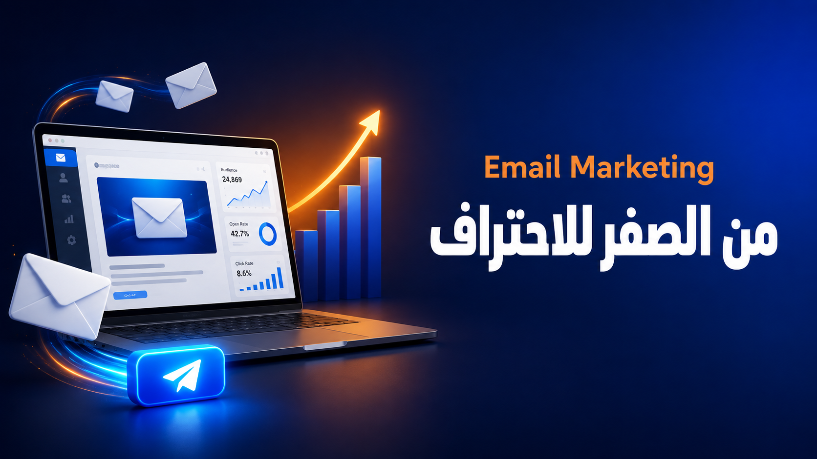 Email Marketing من الصفر للاحتراف course thumbnail