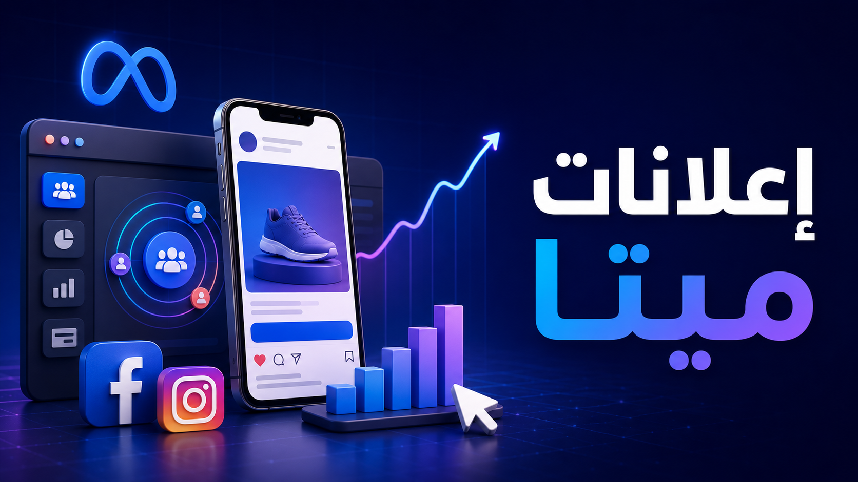 Meta ads إعلانات ميتا: من الإعداد إلى إطلاق حملتك الأولى course thumbnail